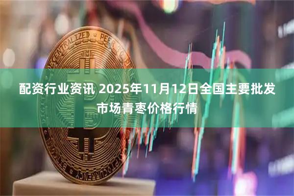 配资行业资讯 2025年11月12日全国主要批发市场青枣价格行情