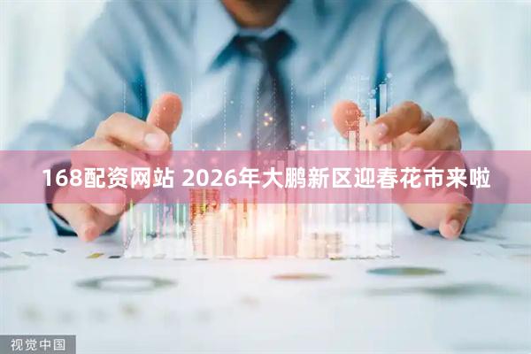 168配资网站 2026年大鹏新区迎春花市来啦